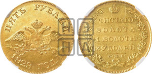 5 рублей 1828 года СПБ/ПД (“крылья вниз”, орел с опущенными крыльями)