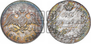 10 копеек 1829 года СПБ/НГ (орел с опущенными крыльями)
