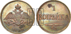 Копейка 1830 года ЕМ/ФХ (ЕМ, крылья вниз). Новодел.