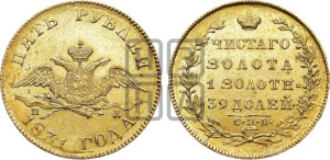 5 рублей 1831 года СПБ/ПД (“крылья вниз”, орел с опущенными крыльями)