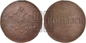 5 копеек 1832 года СМ (“Крылья вниз”, СМ, Сузунский двор)