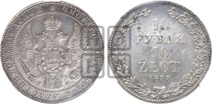1 1/2 рубля - 10 злотых 1833 года НГ (НГ, Петербургский двор)