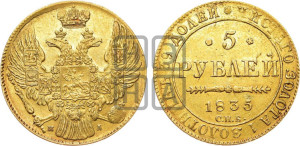 5 рублей 1835 года СПБ/ПД (орел 1832 года СПБ/ПД, корона и орел больше, перья ровные)