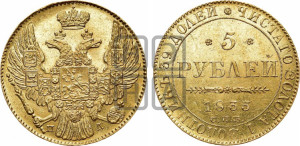 5 рублей 1835 года СПБ/ПД (орел 1832 года СПБ/ПД, корона и орел больше, перья ровные)