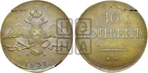 10 копеек 1837 года ЕМ/НА (ЕМ, Екатеринбургский двор)