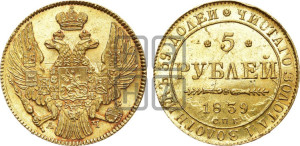5 рублей 1839 года СПБ/АЧ (орел 1832 года СПБ/АЧ, корона и орел больше, перья ровные)
