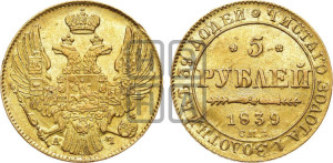 5 рублей 1839 года СПБ/АЧ (орел 1832 года СПБ/АЧ, корона и орел больше, перья ровные)