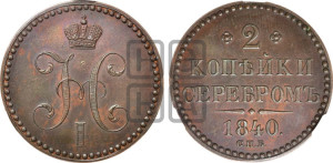 2 копейки 1840 года СПБ. Новодел.