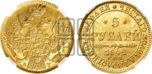 5 рублей 1842 года СПБ/АЧ (орел 1832 года СПБ/АЧ, корона и орел больше, перья ровные)