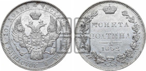 Полтина 1842 года МW (MW, хвост почти прямой)