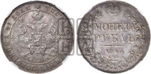 1 рубль 1843 года СПБ/АЧ (Орел образца 1838 года СПБ/АЧ, в хвосте 9 широких перьев, более ровные, орден Св.Андрея меньше на подложке)