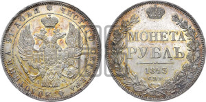 1 рубль 1843 года СПБ/АЧ (Орел образца 1838 года СПБ/АЧ, в хвосте 9 широких перьев, более ровные, орден Св.Андрея меньше на подложке)