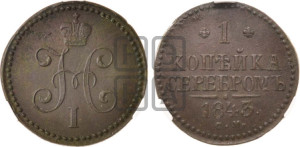 1 копейка 1843 года СМ (“Серебром”, СМ, с вензелем Николая I)