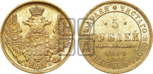 5 рублей 1844 года СПБ/КБ (орел 1845 года СПБ/КБ, корона заужена, хвост орла короче)