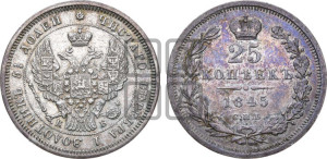 25 копеек 1845 года СПБ/КБ (орел 1845 года СПБ/КБ, перья крыльев растрепаны, в хвосте 9 перьев, Св.Георгий в плаще)