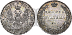 Полтина 1846 года СПБ/ПА (Орел образца 1845 года СПБ/ПА, перья крыльев растрепаны, над державой 3 пера вниз, в хвосте 9 перьев)