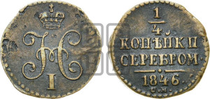 1/4 копейки 1846 года СМ (“Серебром”, СМ, Сузунский двор)