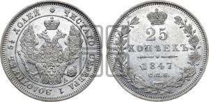 25 копеек 1847 года СПБ/ПА (орел 1845 года СПБ/ПА, перья крыльев растрепаны, в хвосте 9 перьев, Св.Георгий в плаще)