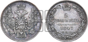 5 копеек 1847 года СПБ/ПА (орел 1846 года СПБ/ПА, хвост из 7-ми перьев)