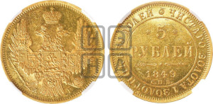 5 рублей 1849 года СПБ/АГ (орел образца 1847 года СПБ/АГ, корона и орел меньше, перья растрепаны, Св.Георгий в плаще)