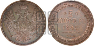 5 копеек 1849 года СПМ