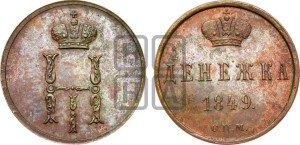 Денежка 1849 года СПМ. Новодел.