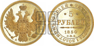 5 рублей 1850 года СПБ/АГ (орел 1851 года СПБ/АГ, корона очень маленькая, перья растрепаны, Св.Георгий без плаща)