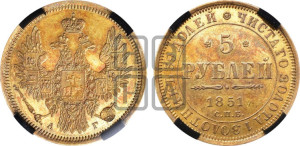 5 рублей 1851 года СПБ/АГ (орел 1851 года СПБ/АГ, корона очень маленькая, перья растрепаны, Св.Георгий без плаща)