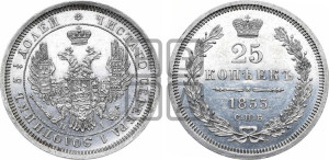 25 копеек 1853 года СПБ/НI (орел 1850 года СПБ/НI, перья растрепаны, хвост узкий из 7-ми перьев)