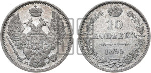 10 копеек 1855 года MW (MW, Варшавский двор)
