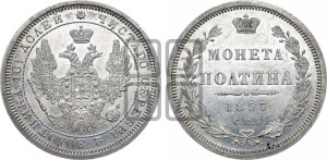 Полтина 1857 года СПБ/ФБ (орел 1854 года СПБ/ФБ, св. Георгий без плаща)