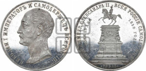 1 рубль 1859 года (в память открытия монумента Императору Николаю I на коне, “Конь”)