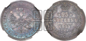 25 копеек 1859 года СПБ/ФБ (орел 1859 года СПБ/ФБ, перья хвоста в стороны)