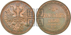 5 копеек 1859 года ЕМ (хвост узкий, под короной ленты, Св.Георгий влево)