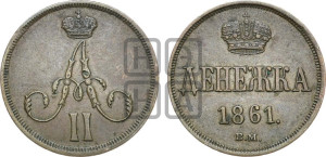 Денежка 1861 года ВМ (ВМ, Варшавский двор)