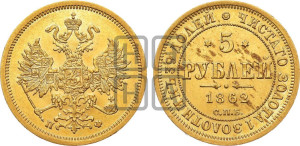 5 рублей 1862 года СПБ/ПФ (орел 1859 года СПБ/ПФ, хвост орла объемный)