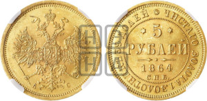 5 рублей 1864 года СПБ/АС (орел 1859 года СПБ/АС, хвост орла объемный)
