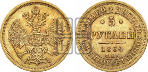 5 рублей 1864 года СПБ/АС (орел 1859 года СПБ/АС, хвост орла объемный)