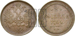 2 копейки 1864 года ЕМ (хвост узкий, под короной ленты, Св. Георгий влево)