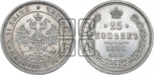 25 копеек 1865 года СПБ/НФ (орел 1859 года СПБ/НФ, перья хвоста в стороны)