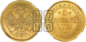 5 рублей 1866 года СПБ/НI (орел 1859 года СПБ/НI, хвост орла объемный)