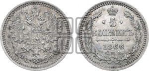 5 копеек 1866 года СПБ/НФ (орел 1861 года СПБ/НФ, 1 ряд длинных перьев в хвосте, широкие)