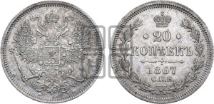 20 копеек 1867 года СПБ/НФ (орел 1861 года СПБ/НФ, крест державы дальше от крыла, хвост шире)