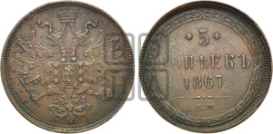 5 копеек 1867 года ЕМ (хвост узкий, под короной ленты, Св.Георгий влево)