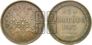 2 копейки 1867 года ЕМ (хвост узкий, под короной ленты, Св. Георгий влево)