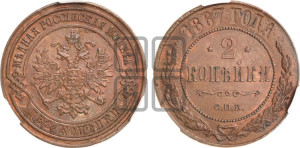 2 копейки 1867 года СПБ (новый тип, СПБ, Петербургский двор)