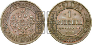 Копейка 1867 года СПБ (новый тип, СПБ, Петербургский двор)