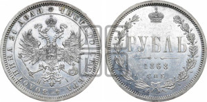 1 рубль 1868 года СПБ/НI (орел 1859 года СПБ/НI, перья хвоста в стороны)