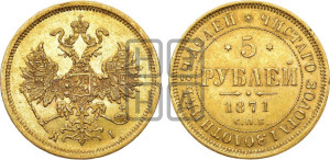 5 рублей 1871 года СПБ/НI (орел 1859 года СПБ/НI, хвост орла объемный)