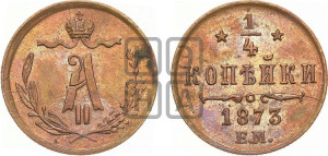 1/4 копейки 1873 года ЕМ (ЕМ, Екатеринбургский двор)